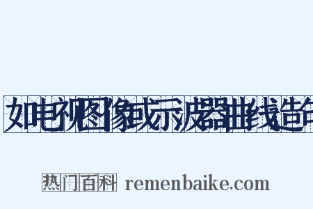 如电视图像或示波器曲线造句是什么意思的图片